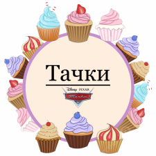 Тачки (15)