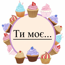 Ты мое... (5)