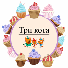 Три кота (4)