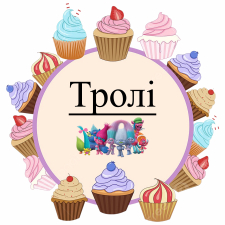 Тролли (2)