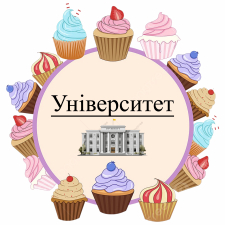Университет (5)