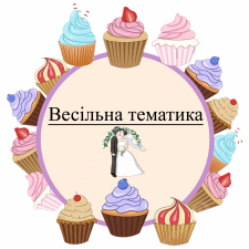 Свадебная тематика (13)