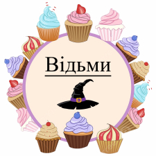 Ведьмы (6)