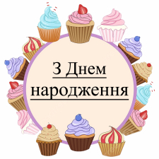 С Днем рождения (34)