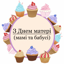 С Днем матери, Маме и Бабушке (35)