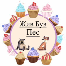  Жыл Был Пес (5)