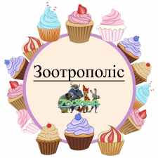 Зоотрополис (3)