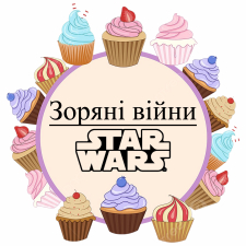 Звездные войны (5)