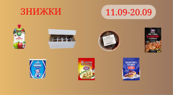 Акційна пропозиція 11.09 - 20.09.2026