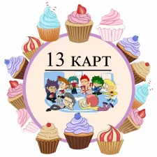  13 Карт (2)