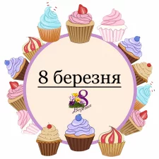 8 березня (14)