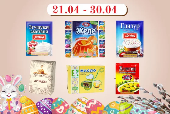 Акційна пропозиція 21.04 - 30.04.2024