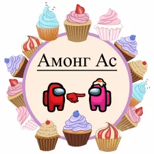Амонг Ас (10)