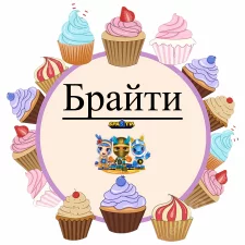 Брайти (2)