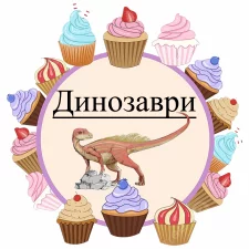  Динозавры (10)