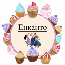 Енканто (5)