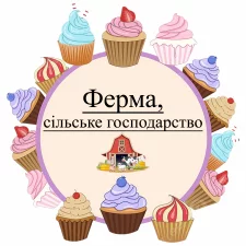 Ферма, сельское хозяйство (9)