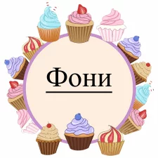 Фоны (21)