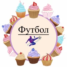 Футбол (14)