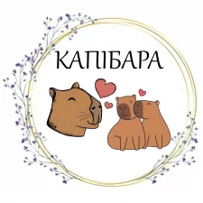 Капибаро (4)