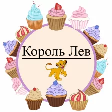 Король Лев (2)