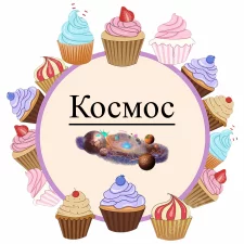 Космос (9)