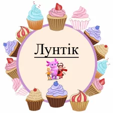 Лунтик (3)