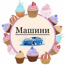 Машини (19)