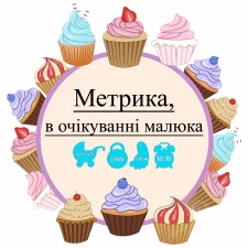 Метрика, в ожидании малыша (15)