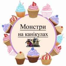 Монстры на каникулах (5)
