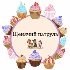 Щенячий патруль (31)