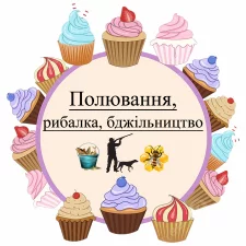 Охота, рыбалка, пчеловодство (9)
