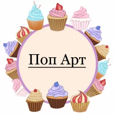 Поп Арт (7)