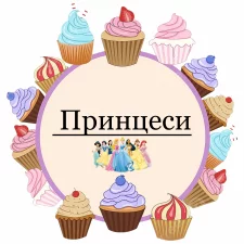 Принцеси (14)
