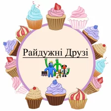 Радужные Друзья (2)