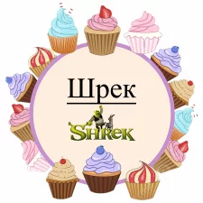 Шрек (6)