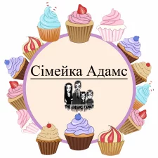 Семейка Адамс (12)