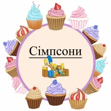 Симпсони (6)