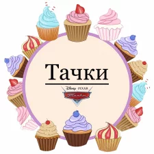 Тачки (15)