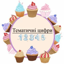 Тематические цифры (23)