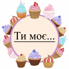 Ты мое... (5)