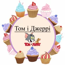 Том и Джерри (6)