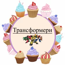 Трансформеры (Transformers) (10)