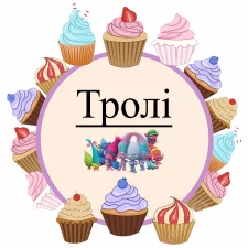 Тролли (2)