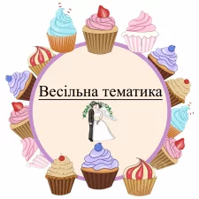 Свадебная тематика (13)