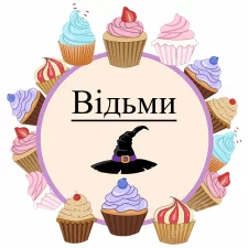 Відьми (6)