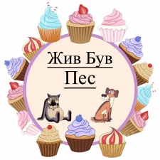  Жыл Был Пес (5)