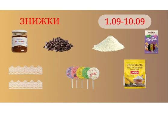 Акційна пропозиція 01.09 - 10.09.2025