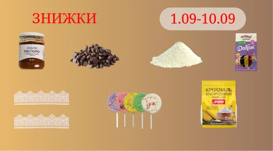 Акционное предложение 01.09 - 10.09.2025