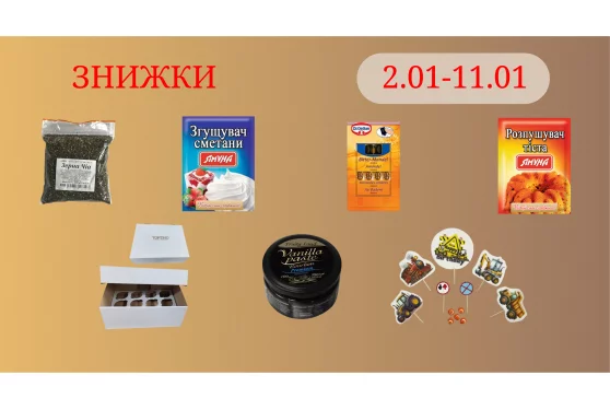 Акційна пропозиція 02.01 - 12.01.2026